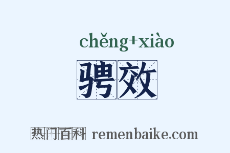 骋效是什么意思的图片